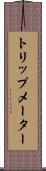 トリップメーター Scroll
