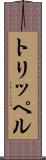 トリッペル Scroll