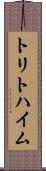 トリトハイム Scroll