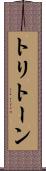 トリトーン Scroll