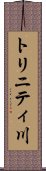 トリニティ川 Scroll