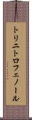 トリニトロフェノール Scroll