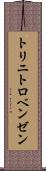 トリニトロベンゼン Scroll