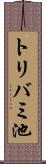 トリバミ池 Scroll