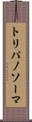 トリパノソーマ Scroll