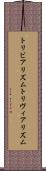 トリビアリズム Scroll