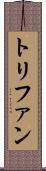 トリファン Scroll