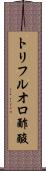 トリフルオロ酢酸 Scroll