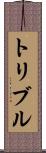トリブル Scroll