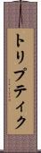 トリプティク Scroll