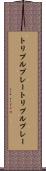 トリプルプレー Scroll