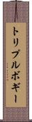 トリプルボギー Scroll