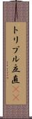 トリプル立直(rK) Scroll