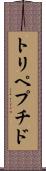 トリペプチド Scroll