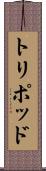 トリポッド Scroll