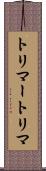 トリマー Scroll