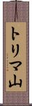 トリマ山 Scroll