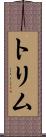 トリム Scroll