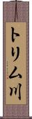 トリム川 Scroll