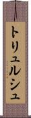 トリュルシュ Scroll