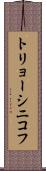 トリョーシニコフ Scroll