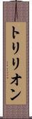 トリリオン Scroll
