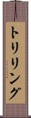 トリリング Scroll
