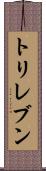 トリレブン Scroll