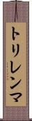 トリレンマ Scroll