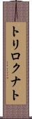 トリロクナト Scroll