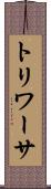 トリワーサ Scroll