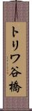 トリワ谷橋 Scroll