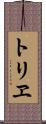 トリヱ Scroll