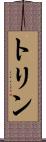 トリン Scroll