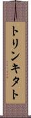 トリンキタト Scroll
