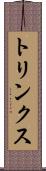 トリンクス Scroll