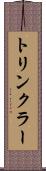 トリンクラー Scroll
