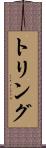 トリング Scroll