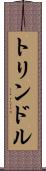 トリンドル Scroll