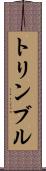 トリンブル Scroll