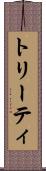 トリーティ Scroll