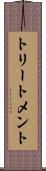 トリートメント Scroll