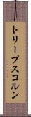 トリープスコルン Scroll