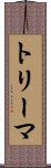 トリーマ Scroll