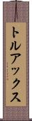トルアックス Scroll