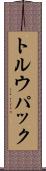 トルウパック Scroll