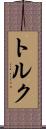 トルク Scroll