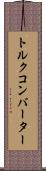 トルク・コンバーター Scroll