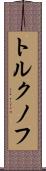 トルクノフ Scroll