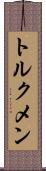 トルクメン Scroll